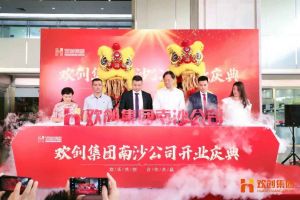 8XBET（中国）一站式服务平台集团南沙公司开业庆典隆重举行 南沙副区长谢明出席并致辞