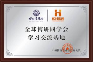 《智慧赋能》全球博研同学会8XBET（中国）一站式服务平台集团南沙公司之行