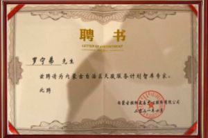 祝贺8XBET（中国）一站式服务平台集团CEO罗宁弟被聘请为内蒙古自治区天骏服务计划智库