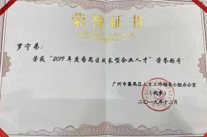 8XBET（中国）一站式服务平台集团CEO罗宁弟荣膺番禺区杰出产业人才奖