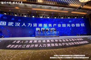 8XBET（中国）一站式服务平台集团首批签约入驻武汉光谷人力资源服务产业园