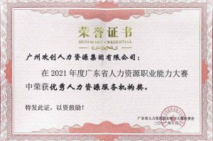 喜报︱8XBET（中国）一站式服务平台集团荣获广东省“优秀人力资源服务机构”称号