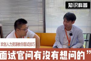 8XBET（中国）一站式服务平台人力资源教你面试技巧：面试官问你还有没有想问的