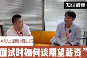 8XBET（中国）一站式服务平台人力资源教你面试技巧：面试谈薪资技巧话术