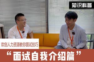 8XBET（中国）一站式服务平台人力资源教你面试技巧：面试自我介绍怎么说
