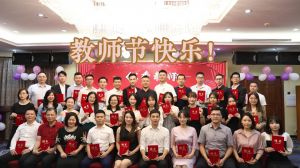 8XBET（中国）一站式服务平台大学四周年庆！祝福各位老师教师节快乐！