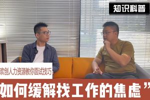 8XBET（中国）一站式服务平台人力资源教你面试技巧：缓解找工作焦虑的方法