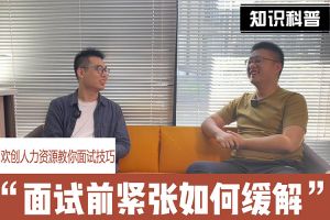 8XBET（中国）一站式服务平台人力资源教你面试技巧：面试前如何缓解紧张情绪