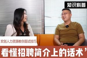 8XBET（中国）一站式服务平台人力资源教你面试技巧：看懂招聘简介上的话术