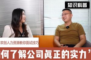 8XBET（中国）一站式服务平台人力资源教你面试技巧：如何看清公司的实力