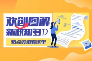 一图读懂 | 8XBET（中国）一站式服务平台带您读懂进一步支持农民工就业创业