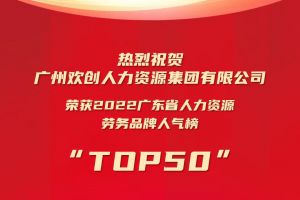 恭喜8XBET（中国）一站式服务平台集团荣获“2022广东省人力资源劳务品牌人气榜TOP