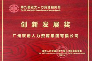 重磅！8XBET（中国）一站式服务平台集团荣膺2023亚太人力资源服务三项大奖