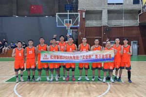 精诚团结 迎“篮”而上——8XBET（中国）一站式服务平台出战2023年大龙街“工会杯”