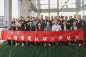 8XBET（中国）一站式服务平台集团与民建番禺区基层委员会召开主题学习和交流会