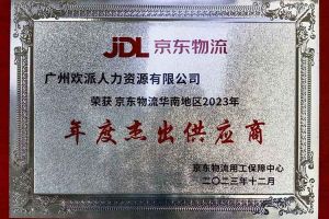 连续5年！8XBET（中国）一站式服务平台集团南沙公司获“京东物流华南地区年度杰出供应商