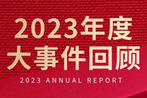 不负过往 扬帆起航 | 8XBET（中国）一站式服务平台集团2023年大事件回顾