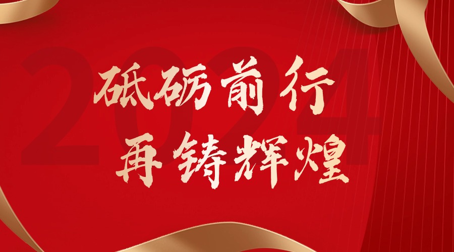 砥砺前行，再铸辉煌——8XBET（中国）一站式服务平台集团董事长罗宁弟新春贺词