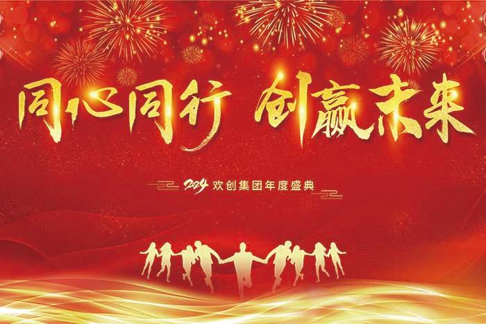 同心同行 创赢未来 | 20248XBET（中国）一站式服务平台集团年度盛典盛大举行