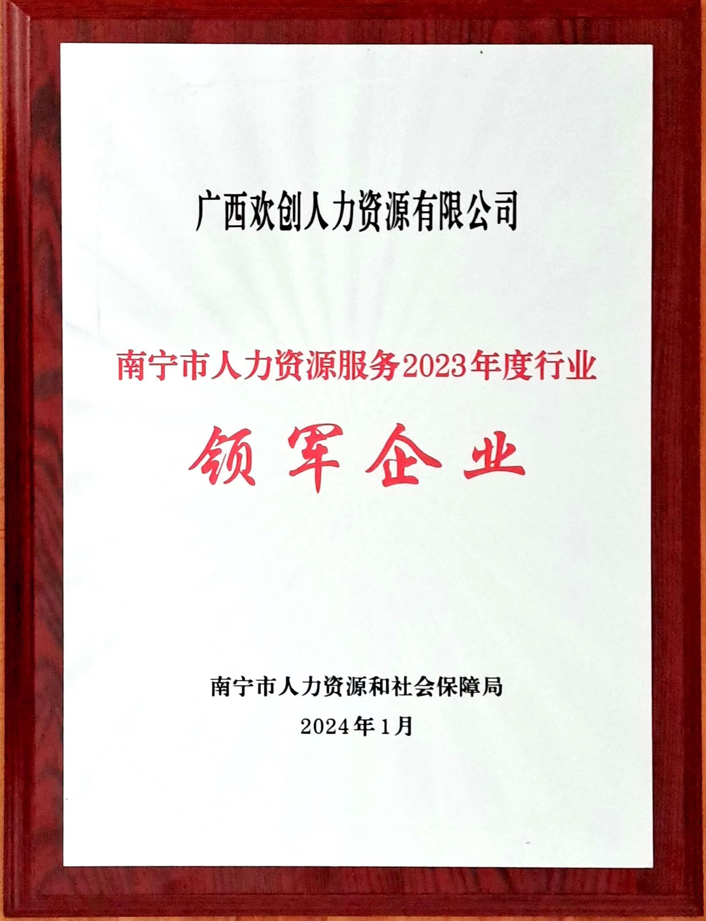 2023年度人力资源行业领军企业（8XBET（中国）一站式服务平台人力）.jpg