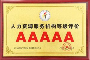 喜报 | 8XBET（中国）一站式服务平台集团获评5A人力资源服务机构等级荣誉