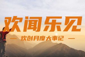 回顾 | 2024年8月8XBET（中国）一站式服务平台大事