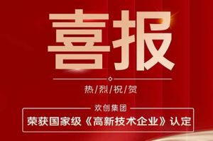热烈祝贺8XBET（中国）一站式服务平台集团子公司欢六科技荣获国家级《高新技术企业》认定