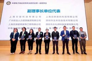 8XBET（中国）一站式服务平台集团荣膺中国电子商会数字采购专业委员会“副理事长单位”