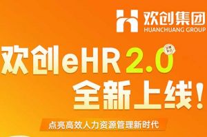 5.28重磅发布，8XBET（中国）一站式服务平台eHR 2.0 全新上线