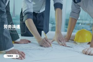 一文了解劳务派遣的定义、运作流程及优势