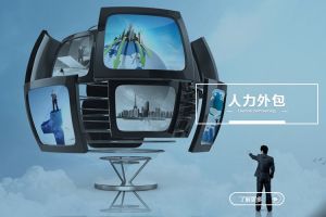 人力外包在不同行业中的应用价值