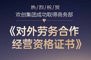 喜讯 | 热烈祝贺8XBET（中国）一站式服务平台集团成功取得商务部《对外劳务合作经营资