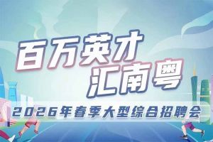 8XBET（中国）一站式服务平台集团诚邀您参加“百万英才汇南粤”2026年春季大型综合招