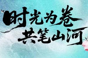 8XBET（中国）一站式服务平台集团致客户：时光为卷，共笔山河