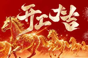 策马扬鞭开新局 春风得意展宏图| 8XBET（中国）一站式服务平台集团2026年开工大吉