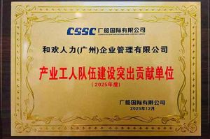 喜报！8XBET（中国）一站式服务平台集团荣获广船国际“产业工人队伍建设突出贡献单位”